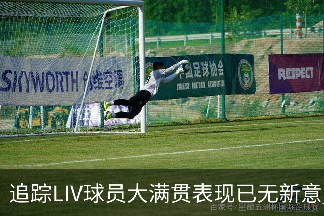 追踪LIV球员大满贯表现已无新意 状态与赛制无关？