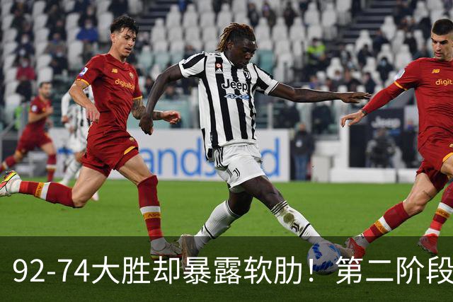 92-74大胜却暴露软肋！第二阶段中国男篮应清洗、增加哪些球员？